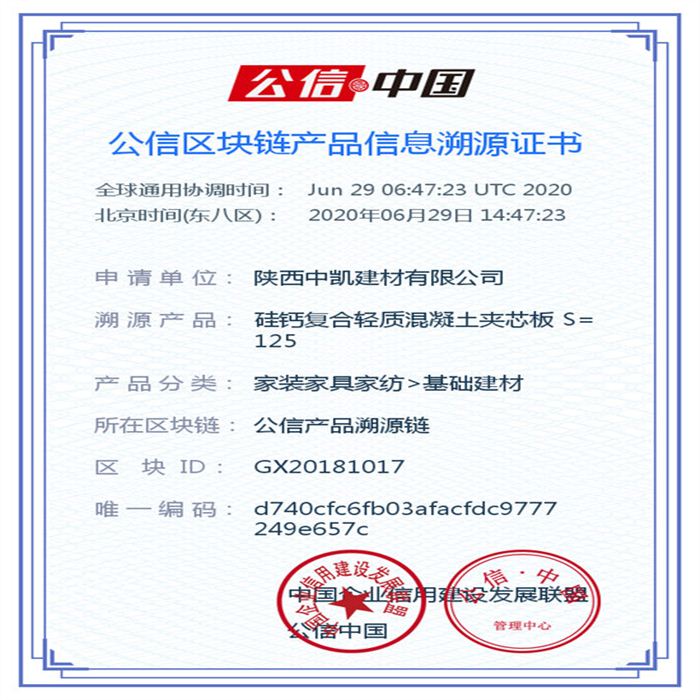 硅鈣復合輕質混凝土夾芯板 S=125_區(qū)塊鏈證書_20200629